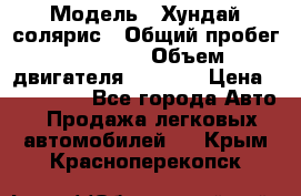  › Модель ­ Хундай солярис › Общий пробег ­ 17 000 › Объем двигателя ­ 1 400 › Цена ­ 630 000 - Все города Авто » Продажа легковых автомобилей   . Крым,Красноперекопск